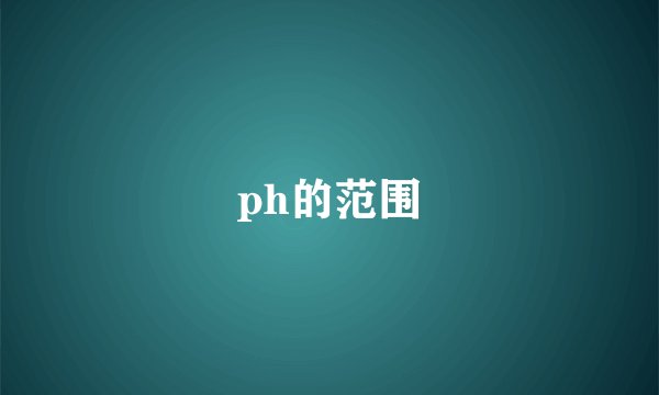 ph的范围