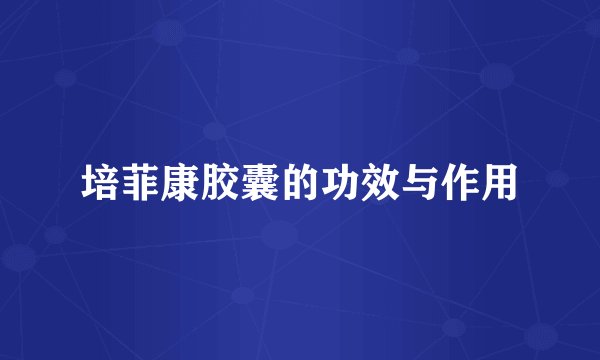 培菲康胶囊的功效与作用