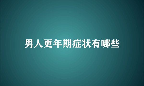 男人更年期症状有哪些
