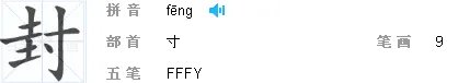 封的部首是什么