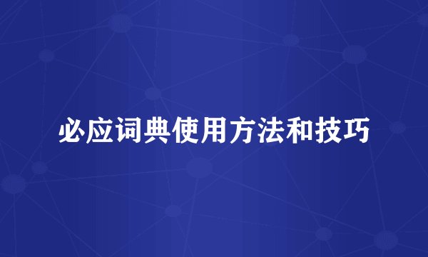 必应词典使用方法和技巧