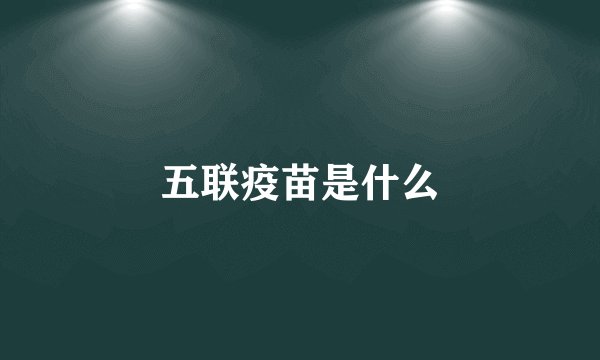 五联疫苗是什么