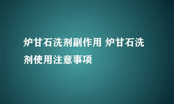 炉甘石洗剂副作用 炉甘石洗剂使用注意事项