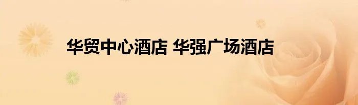 华贸中心酒店 华强广场酒店