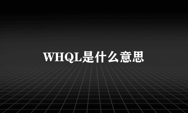 WHQL是什么意思