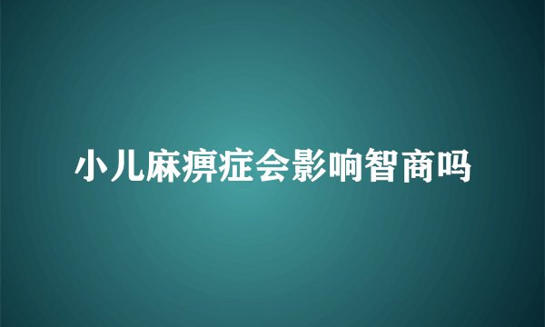 小儿麻痹症会影响智商吗