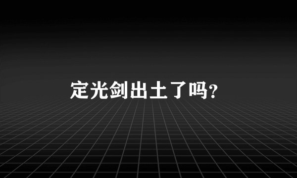 定光剑出土了吗？