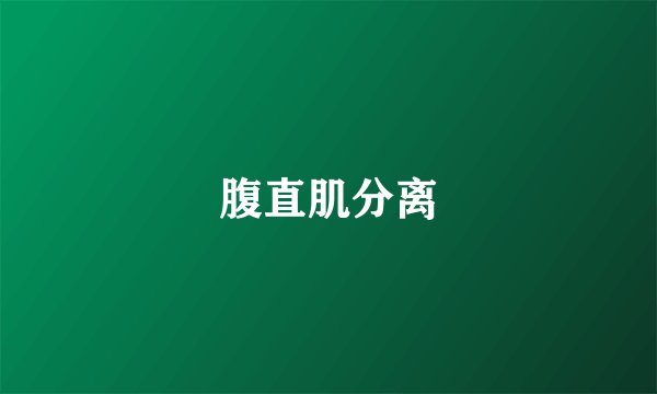 腹直肌分离