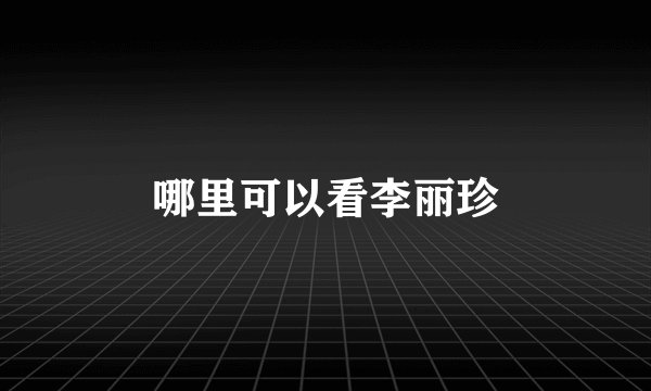 哪里可以看李丽珍
