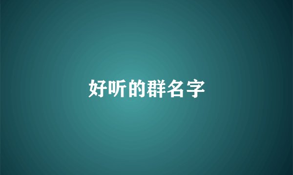 好听的群名字