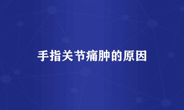手指关节痛肿的原因