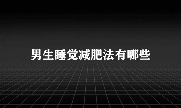 男生睡觉减肥法有哪些
