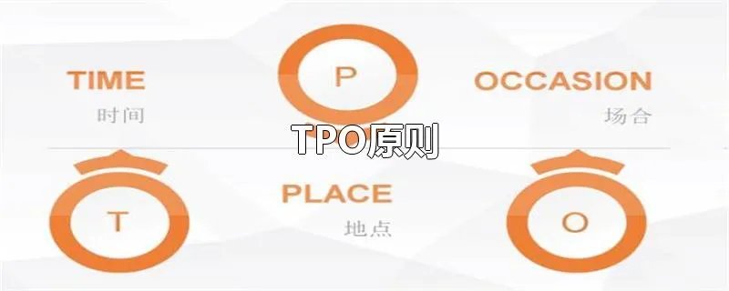 TPO原则
