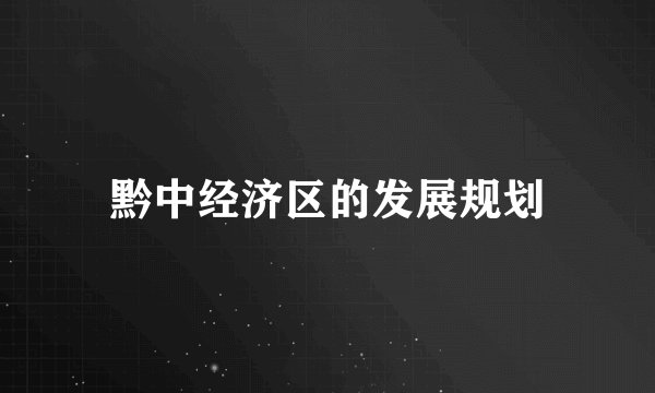 黔中经济区的发展规划