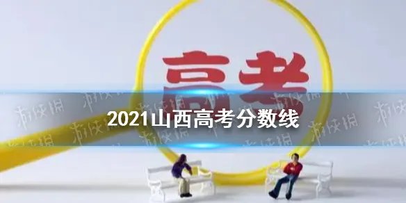 2021山西高考分数线多少 山西高考分数线2021分享