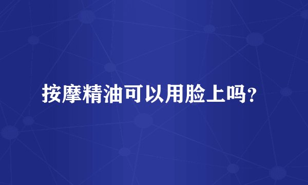 按摩精油可以用脸上吗？