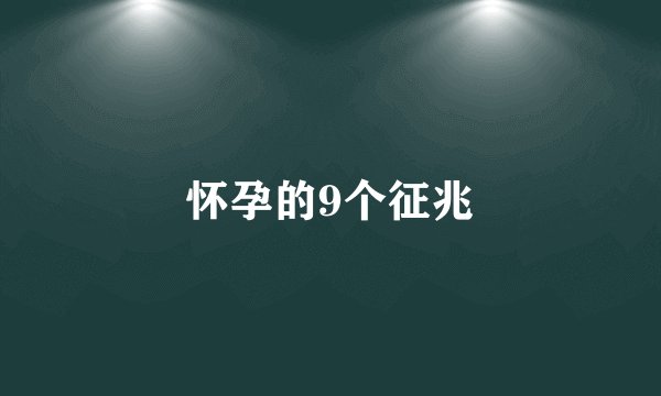怀孕的9个征兆