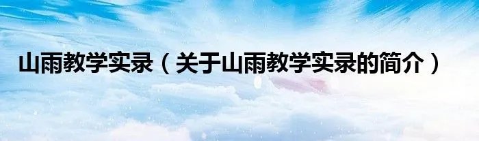 山雨教学实录（关于山雨教学实录的简介）