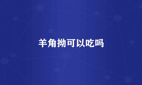 羊角拗可以吃吗