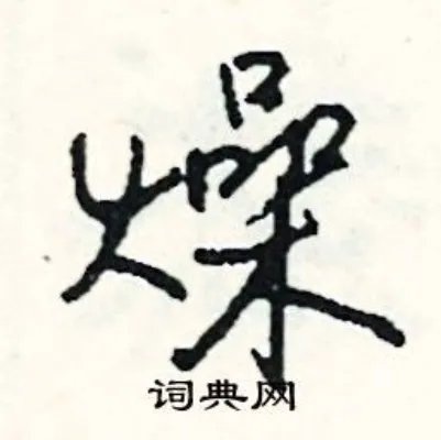 燥组词_燥字怎么组词_燥组词有哪些_带燥字的词语