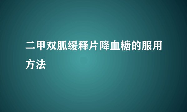 二甲双胍缓释片降血糖的服用方法