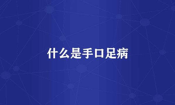 什么是手口足病