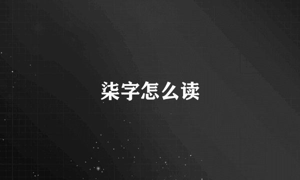 柒字怎么读