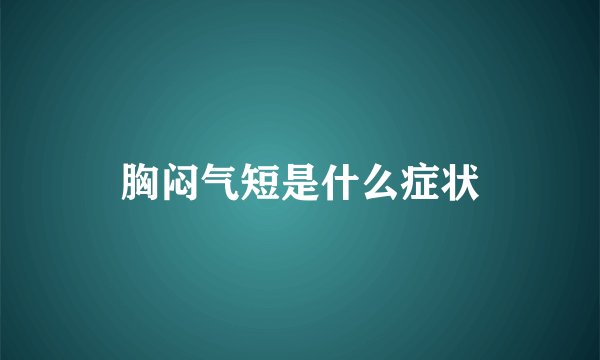 胸闷气短是什么症状