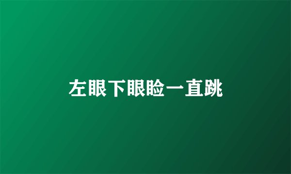 左眼下眼睑一直跳