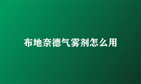 布地奈德气雾剂怎么用