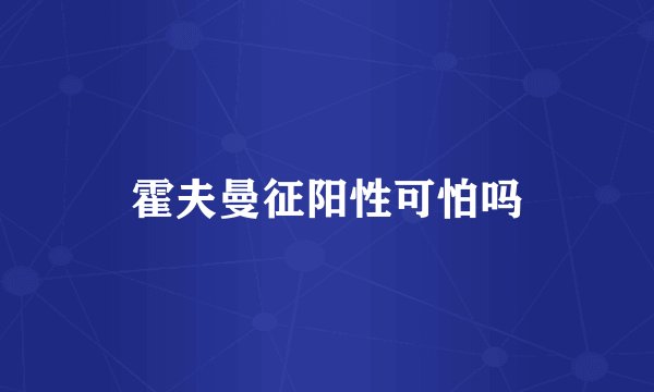 霍夫曼征阳性可怕吗