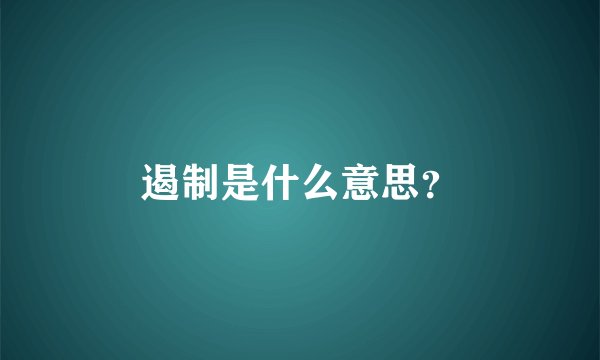 遏制是什么意思？