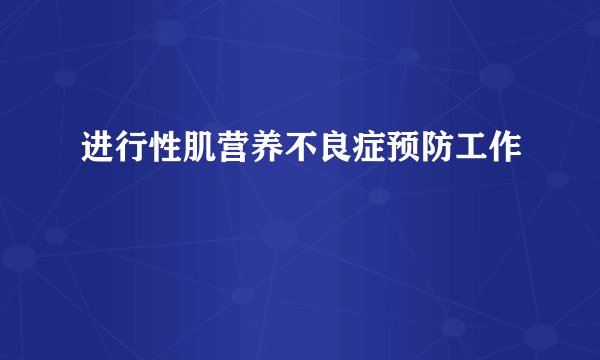 进行性肌营养不良症预防工作