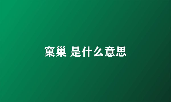 窠巢 是什么意思
