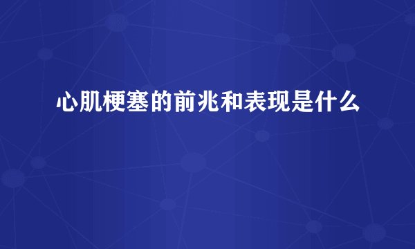 心肌梗塞的前兆和表现是什么