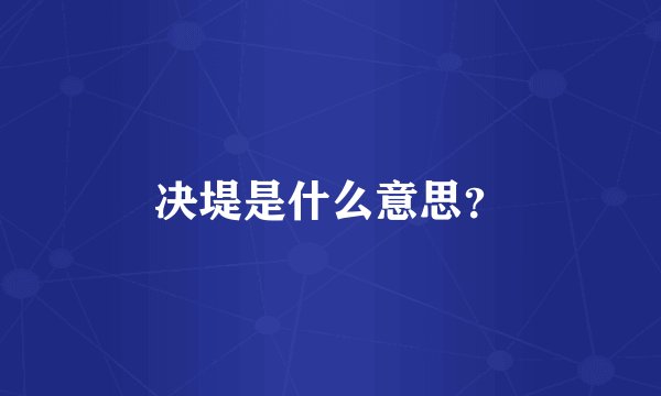 决堤是什么意思?