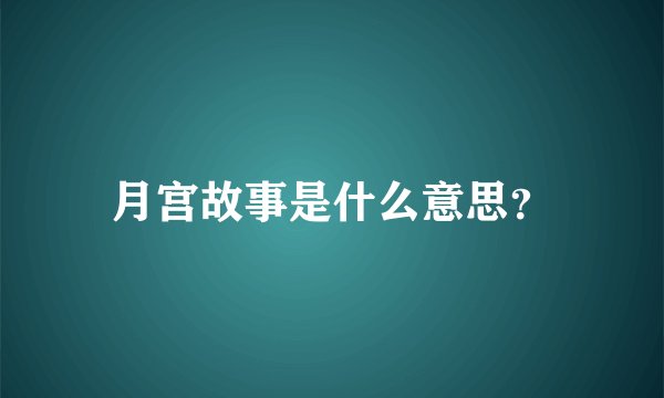 月宫故事是什么意思？