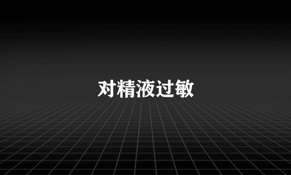 对精液过敏