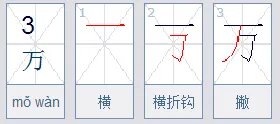万笔顺