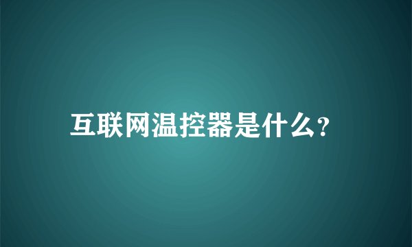 互联网温控器是什么？