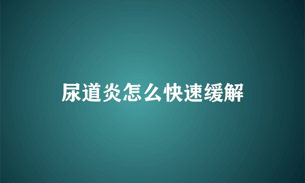 尿道炎怎么快速缓解