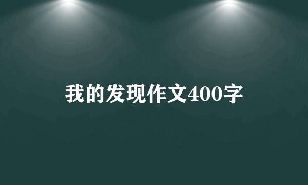 我的发现作文400字