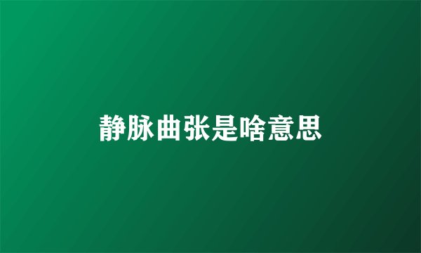 静脉曲张是啥意思