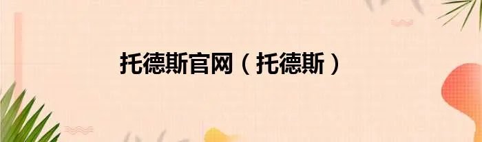 托德斯官网（托德斯）