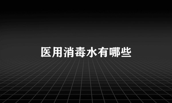 医用消毒水有哪些