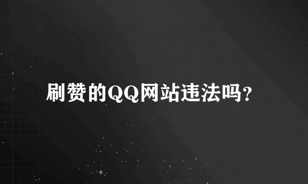 刷赞的QQ网站违法吗？