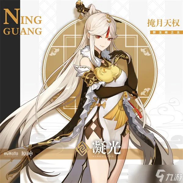 原神凝光角色图鉴 凝光属性/天赋/突破材料/立绘/武器/圣遗物/命之座/配队