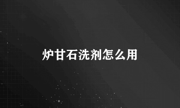 炉甘石洗剂怎么用