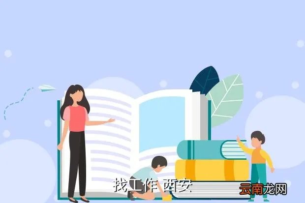 前程无忧西安站，找工作 西安