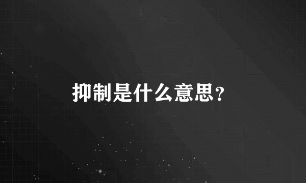 抑制是什么意思？
